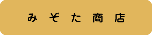 みぞた商店