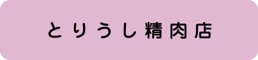 とりうし精肉店