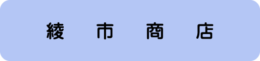 綾市商店