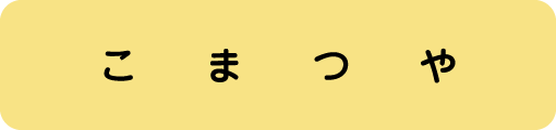 こまつや