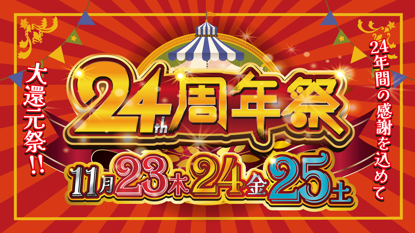 食遊市場 24th周年祭