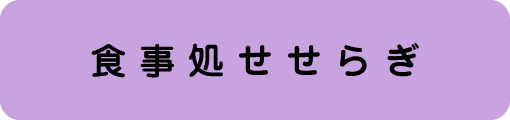 食事処せせらぎ